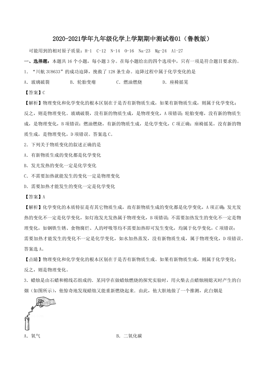 2020-2021鲁教版九年级化学上学期期中测试卷01