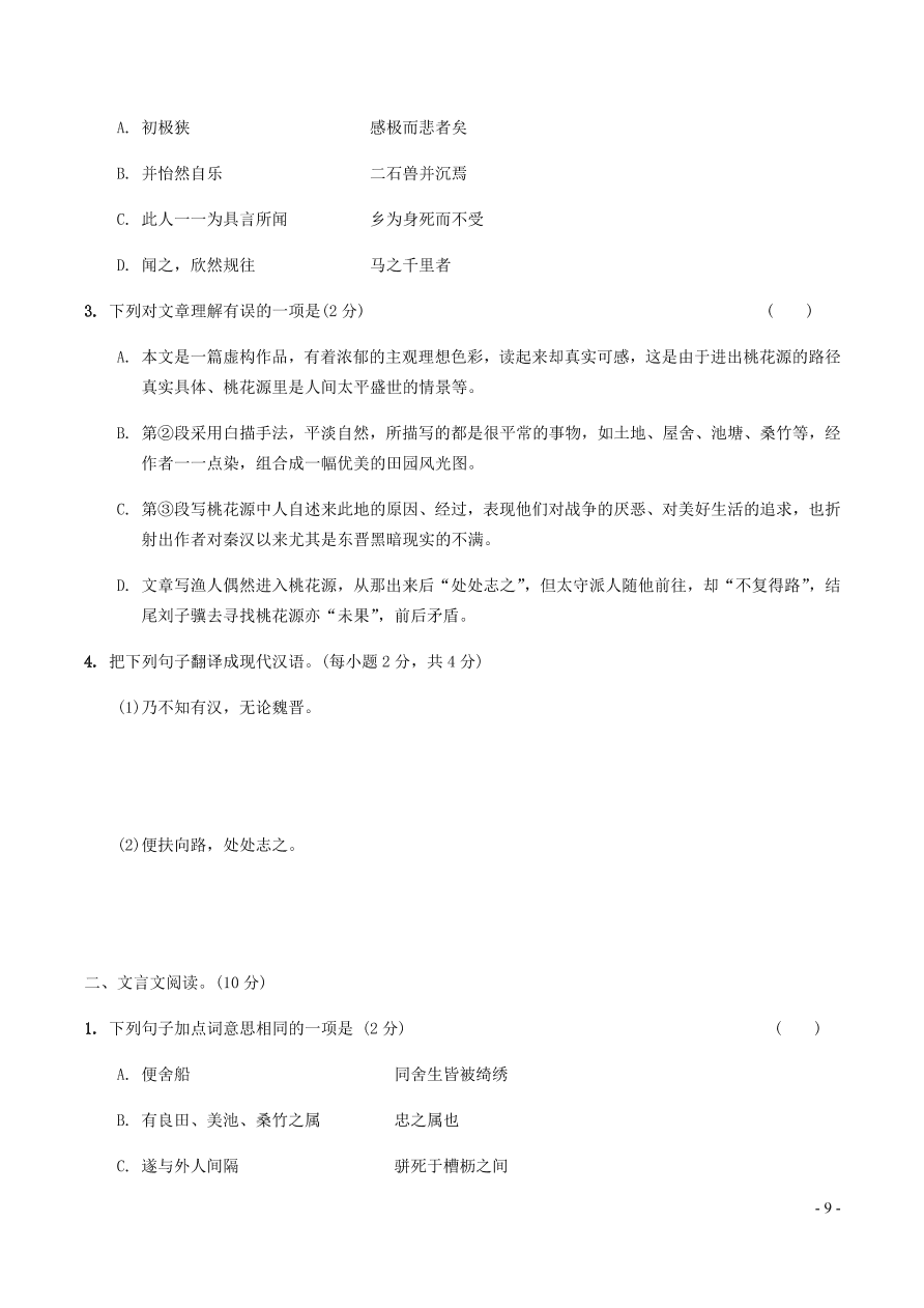 中考语文专题复习精炼课内文言文阅读第10篇桃花源记（含答案）