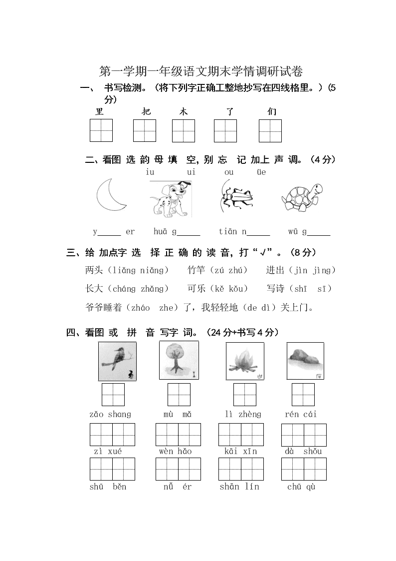 第一学期一年级语文期末学情调研试卷