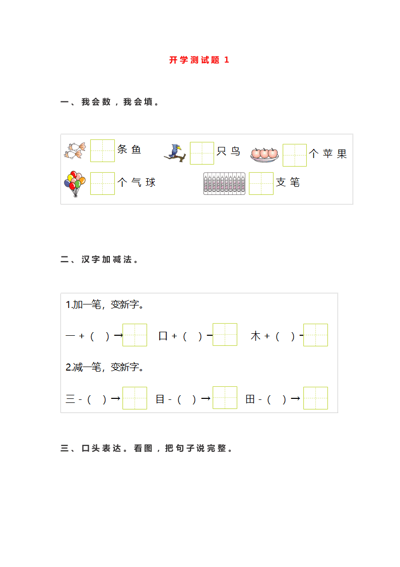 2019-2020年部编版一年级语文上册《基础知识、阅读理解》入学测试题（答案）