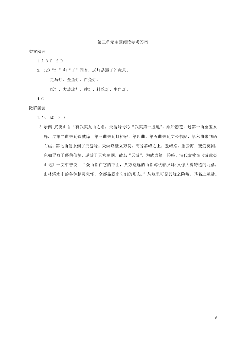 部编六年级语文上册第三单元主题阅读（附答案）