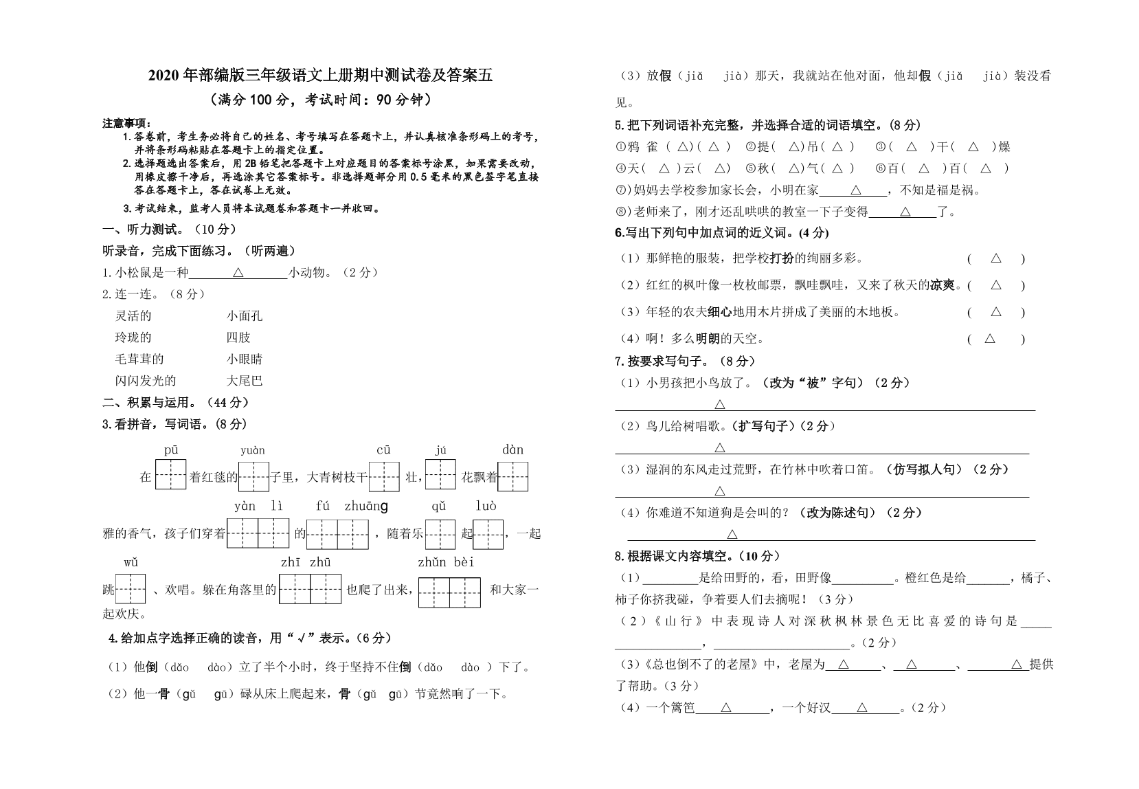 2020年部编版三年级语文上册期中测试卷及答案五