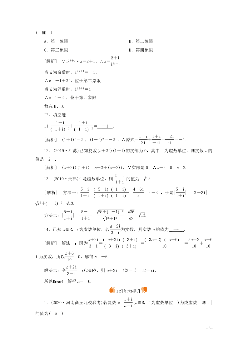 2021版高考数学一轮复习 第四章31数系得扩充与复数得引入  练案（含解析）