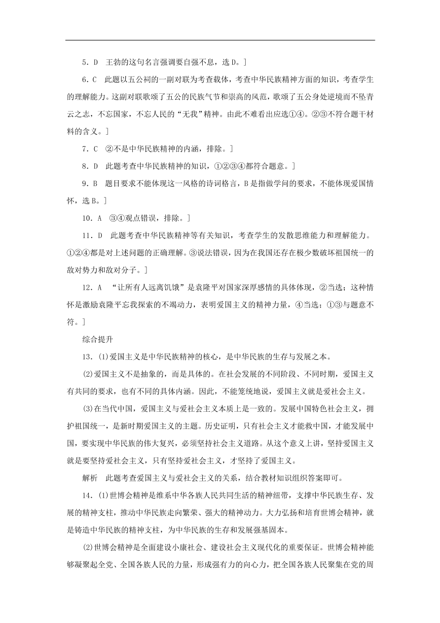 人教版高二政治上册必修三3.7.1《永恒的中华民族精神》课时同步练习