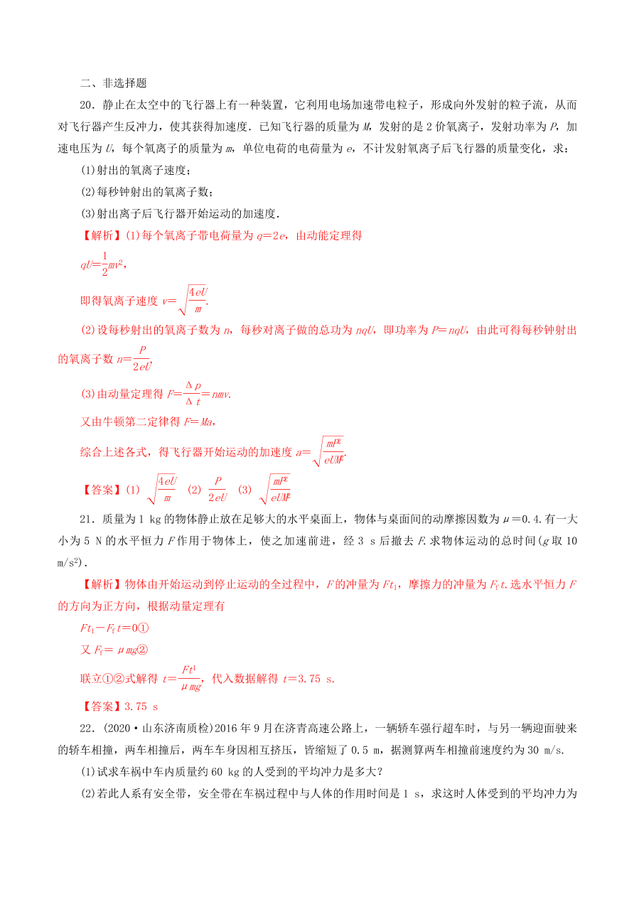 2020-2021年高考物理重点专题讲解及突破07：碰撞与动量守恒