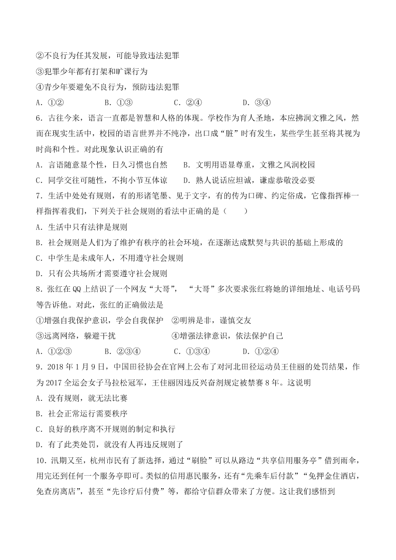 人教版初二政治上册第二单元检测题02《遵守社会规则》 