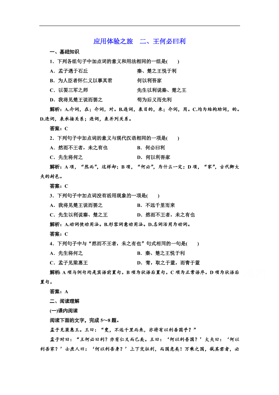 人教版选修先秦诸子选读练习 第二单元 第二节王何必曰利