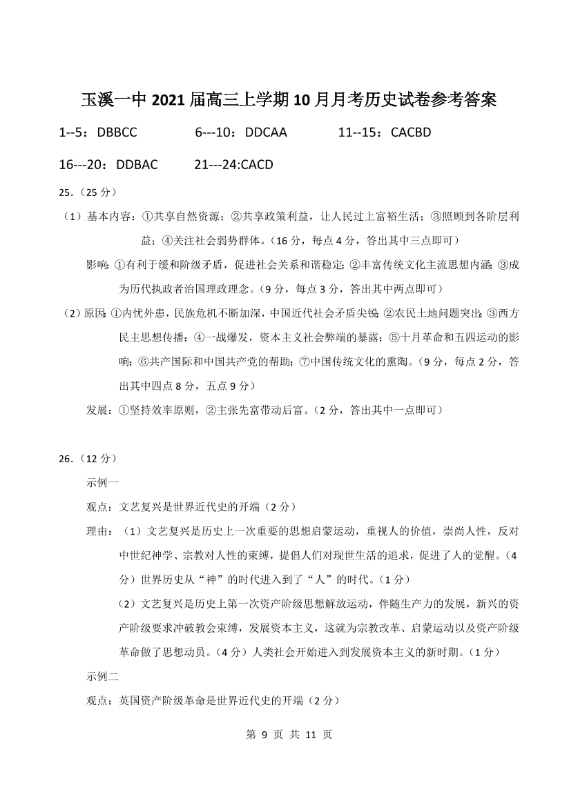 云南省玉溪一中2021届高三历史上学期第二次月考试题（Word版附答案）