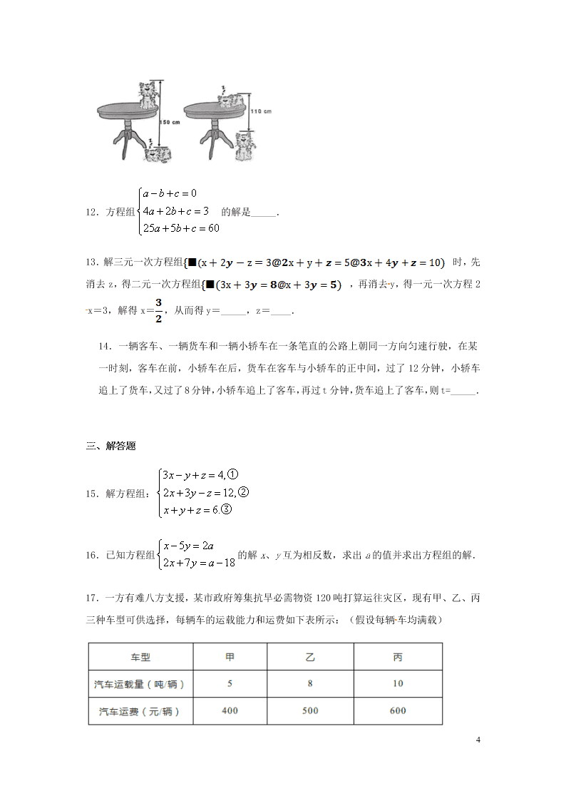 七年级数学下册第八章二元一次方程组8.4三元一次方程组的解法同步练习（含答案新人教版）