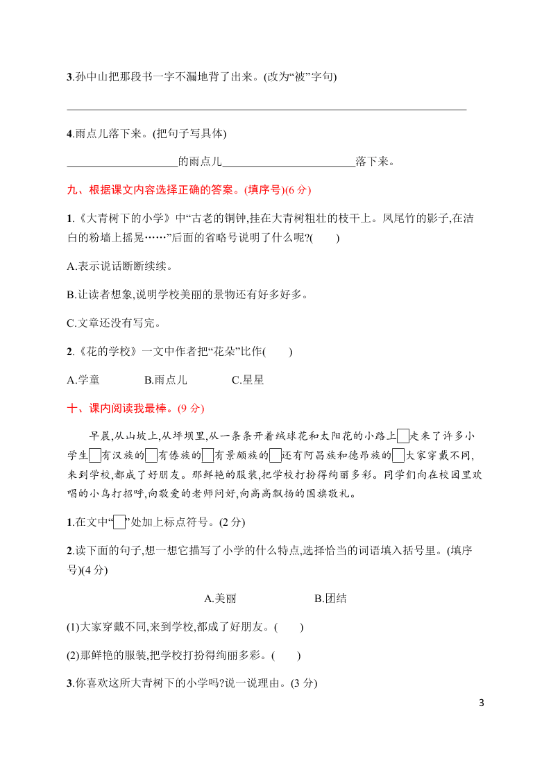 小学三年级（上册）语文第一单元评价测试卷（含答案）