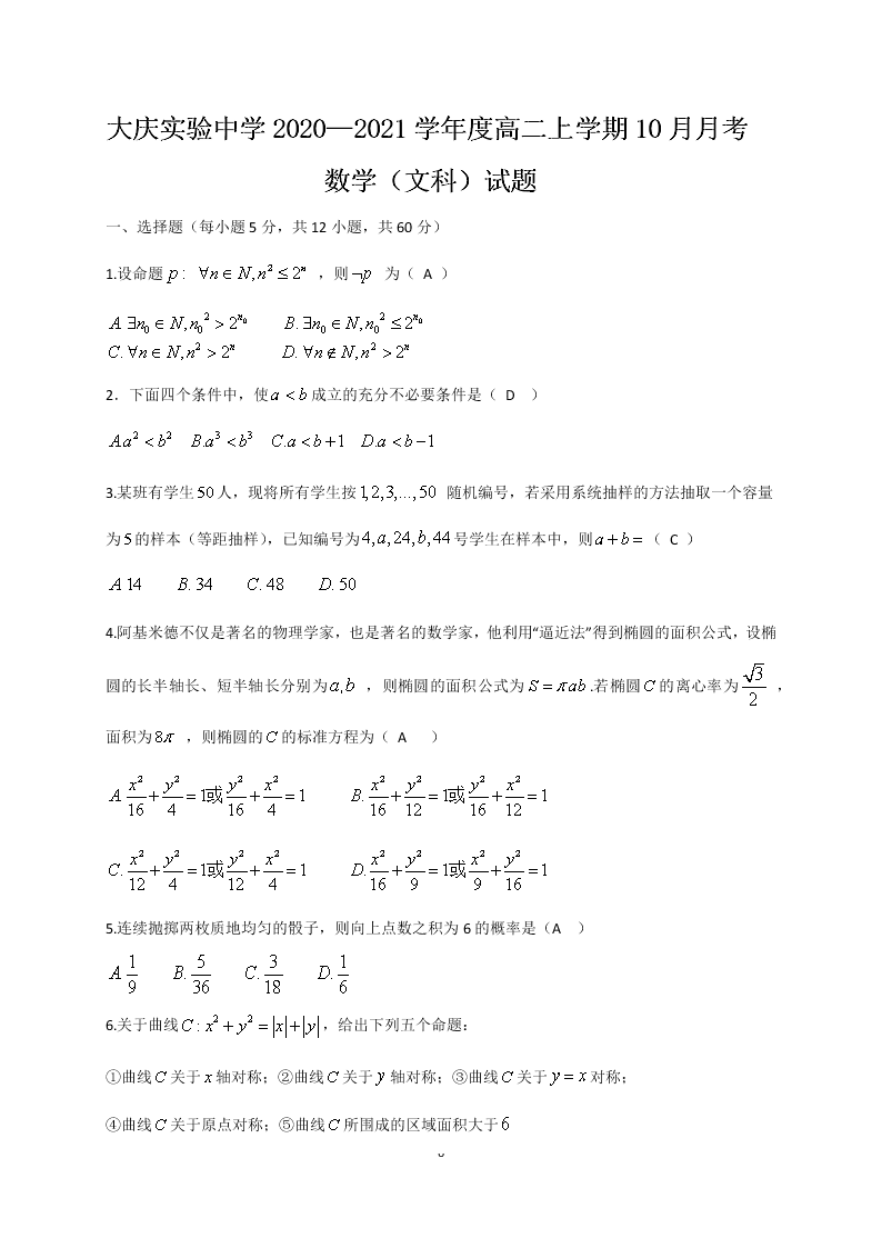 黑龙江省大庆实验中学2020-2021高二数学（文）10月月考试题（Word版附答案）