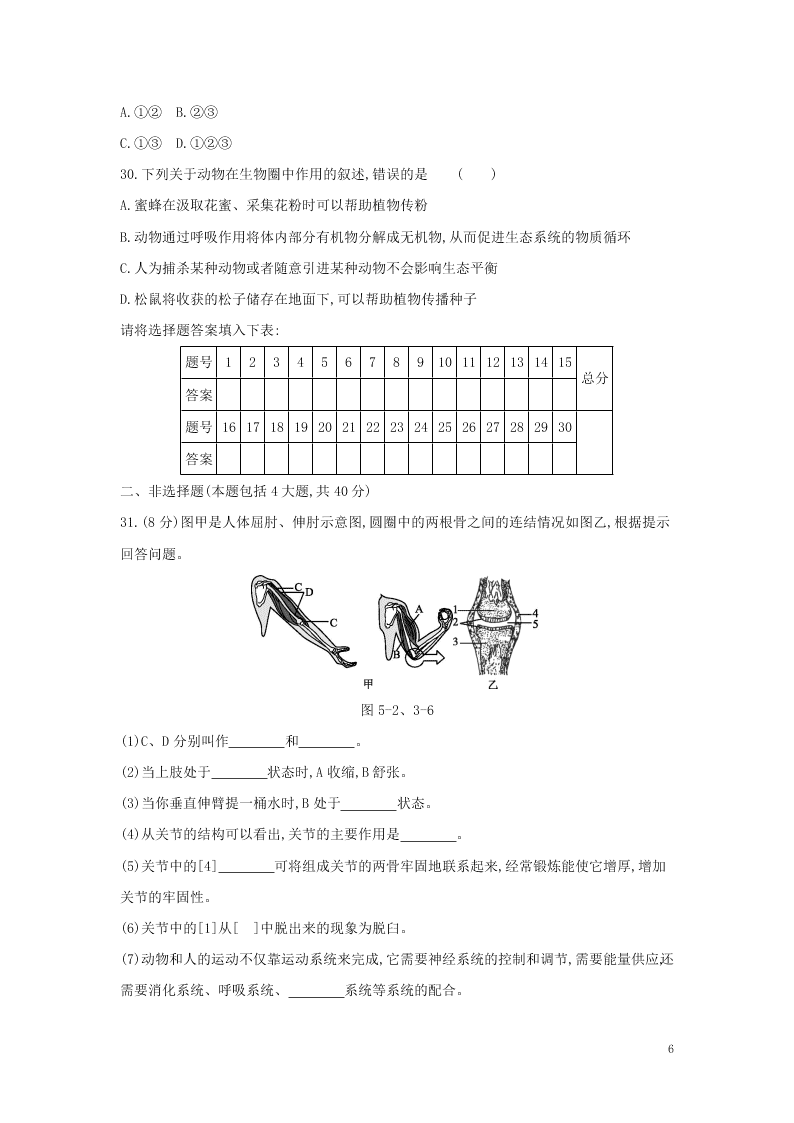 八年级生物上册第五单元第3章动物在生物圈中的作用检测卷（附答案新人教版）