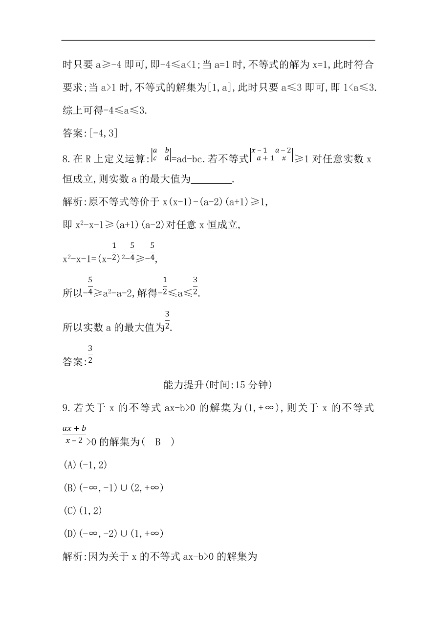 高中导与练一轮复习理科数学必修2习题 第六篇 不等式 第2节 一元二次不等式及其解法（含答案）