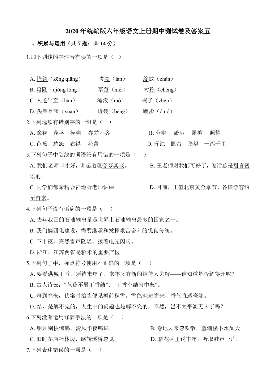 2020年统编版六年级语文上册期中测试卷及答案五