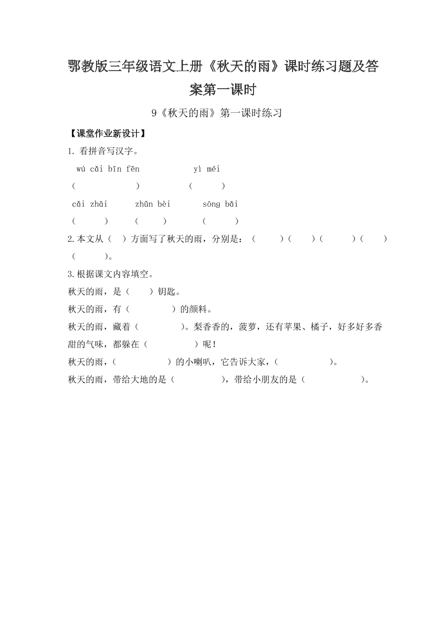 鄂教版三年级语文上册《秋天的雨》课时练习题及答案第一课时