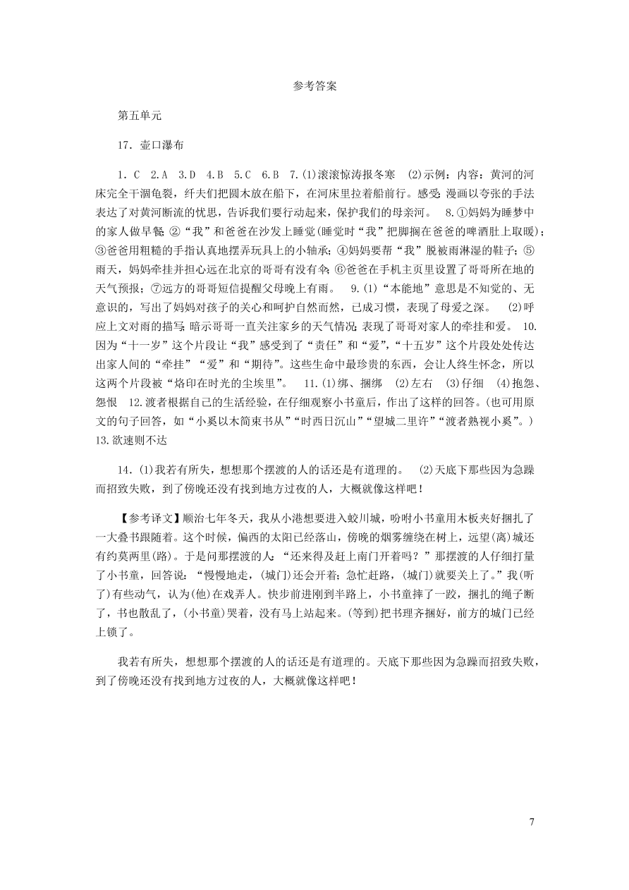 新人教版 八年级语文下册第五单元 壶口瀑布同步练习（含答案)