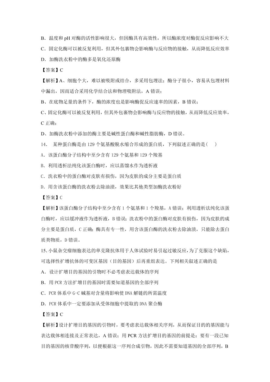 2020-2021学年高考生物精选考点突破专题18 酶的研究和应用及DNA和蛋白质技术