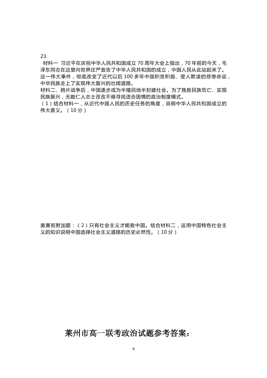 山东省济南莱州市2020-2021高一政治10月联考试题（Word版含答案）