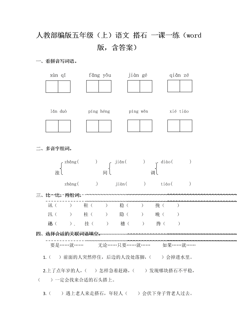 人教部编版五年级（上）语文 搭石 一课一练（word版，含答案）