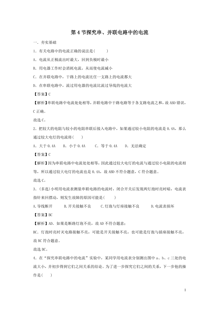 九年级物理上册13.4探究串并联电路中的电流精品练习（附解析粤教沪版）