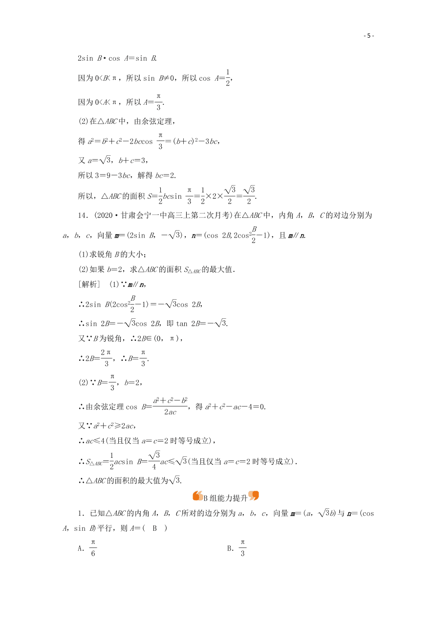 2021版高考数学一轮复习 第四章30平面向量的综合应用 练案（含解析） 