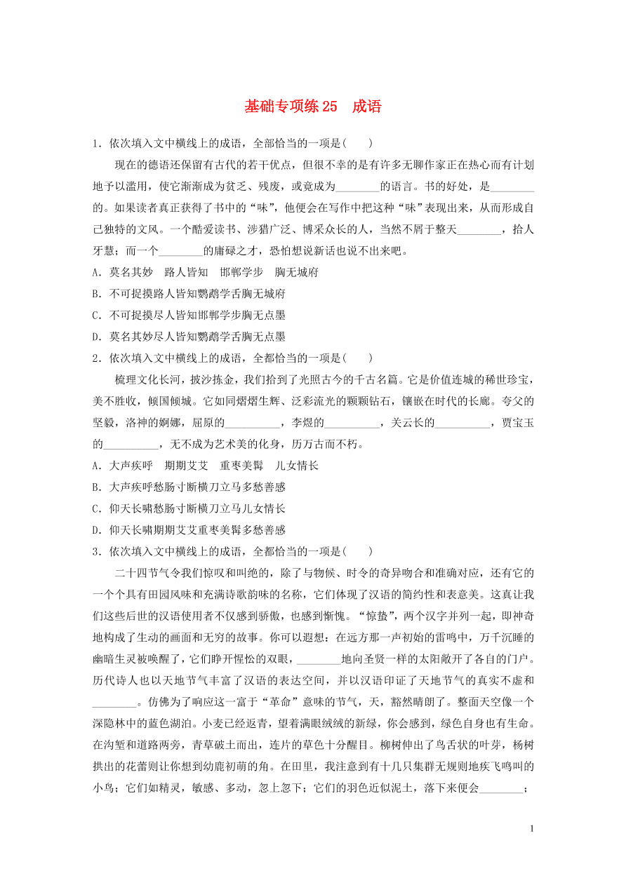 2020版高考语文一轮复习基础突破第四轮基础专项练25成语（含答案）