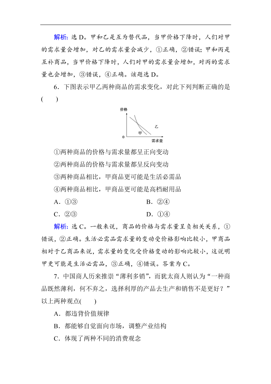 人教版高一政治上册必修1《2.2价格变动的影响》课时训练及答案