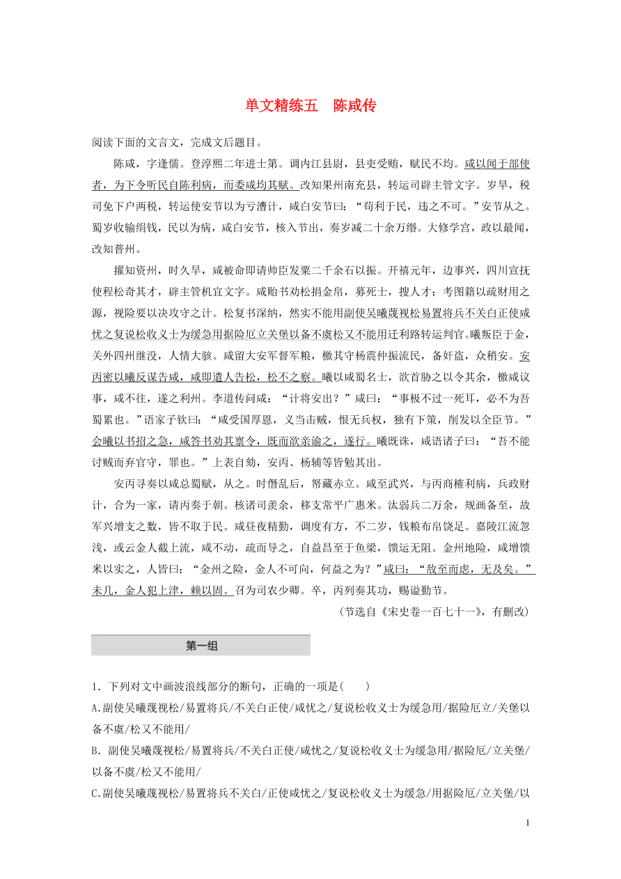 2020版高考语文一轮复习基础突破阅读突破第五章专题一单文精练五陈咸传（含答案）