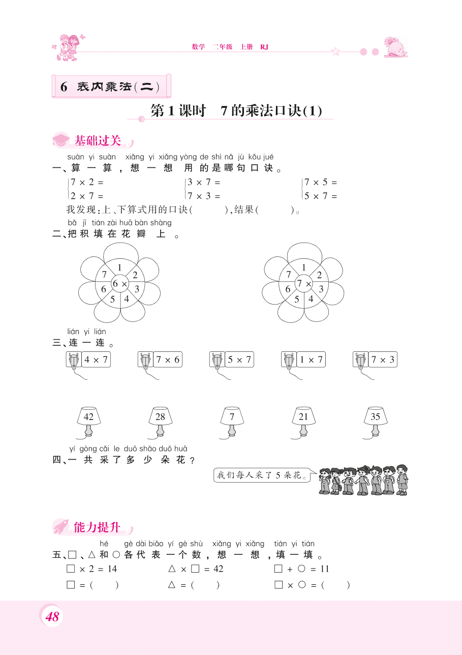 人教版二年级数学上册《7的乘法口诀》课后习题及答案（PDF）