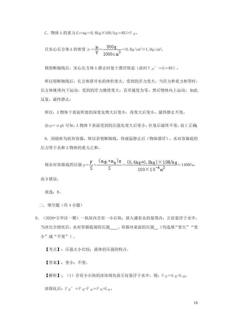 新人教版2020八年级下册物理知识点专练：9.2液体的压强（含解析）