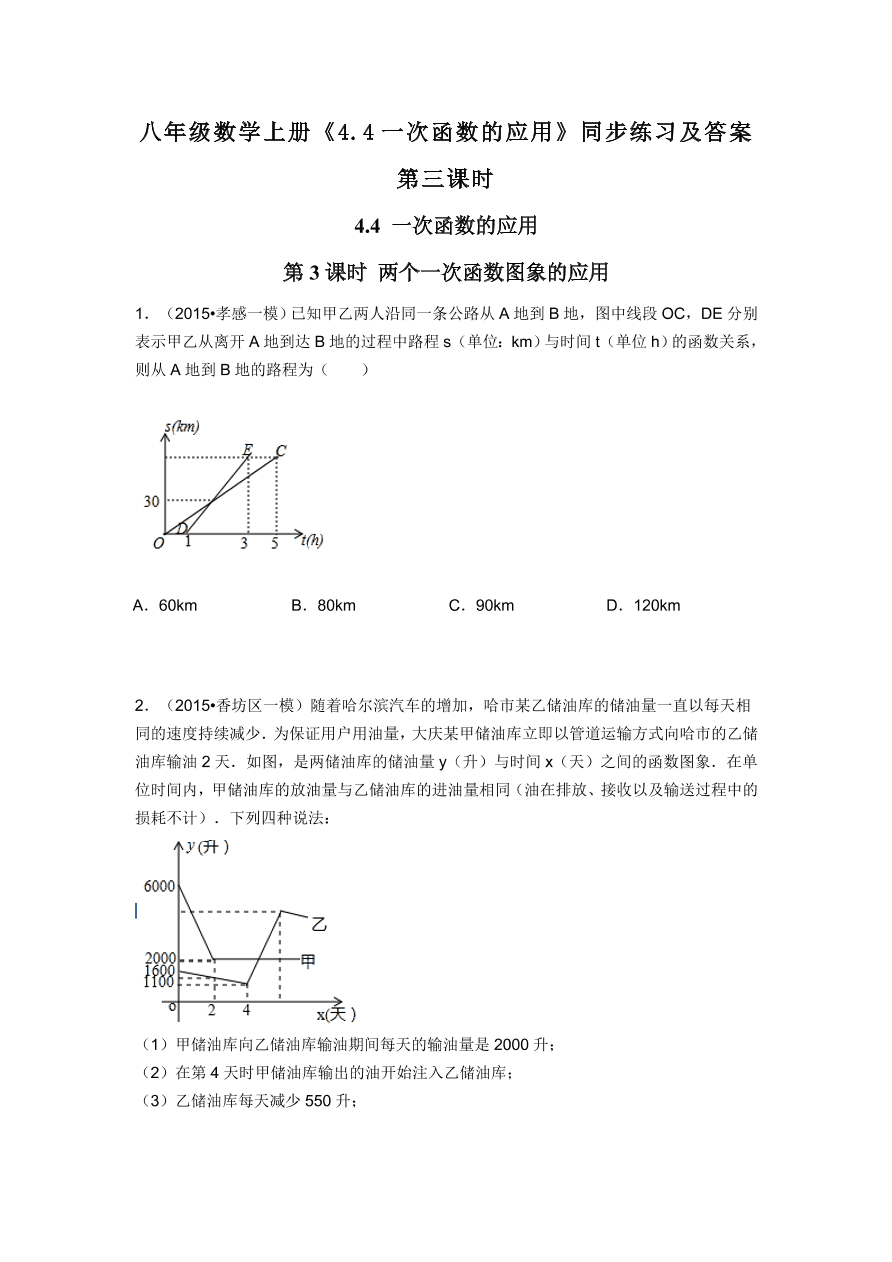 八年级数学上册《4.4一次函数的应用》同步练习及答案第三课时