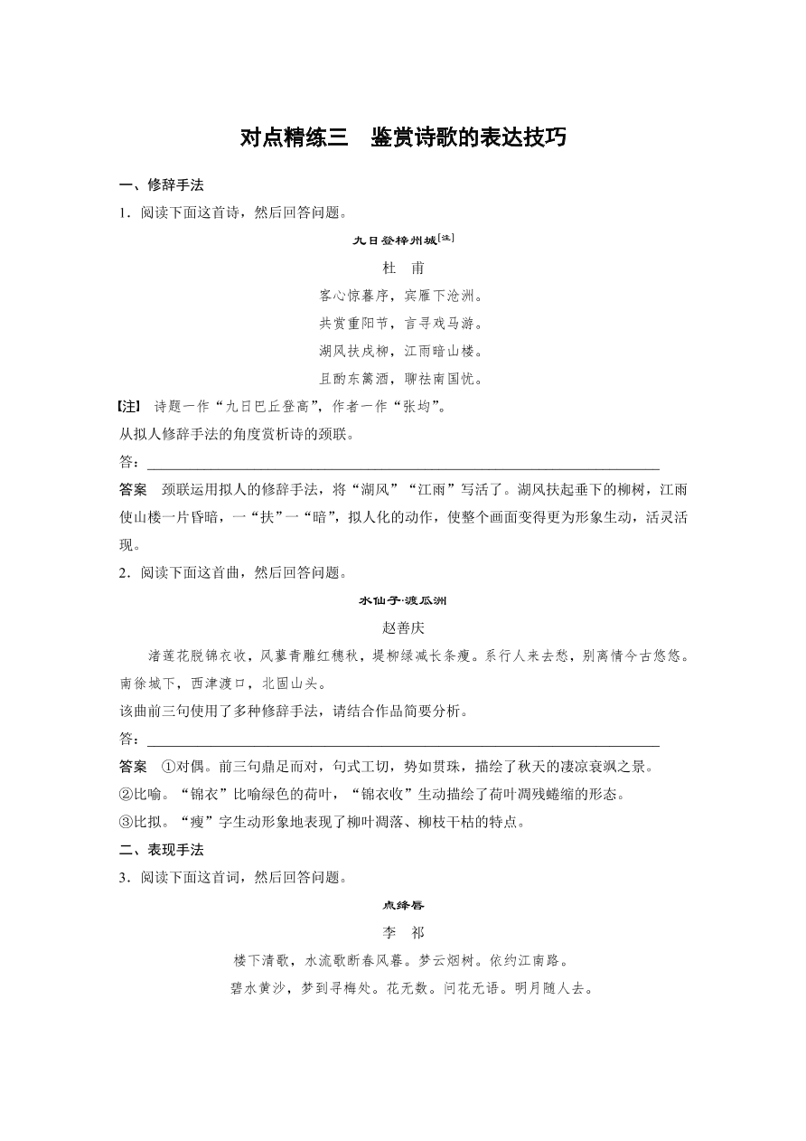 高考语文对点精练三  鉴赏诗歌的表达技巧考点化复习（含答案）