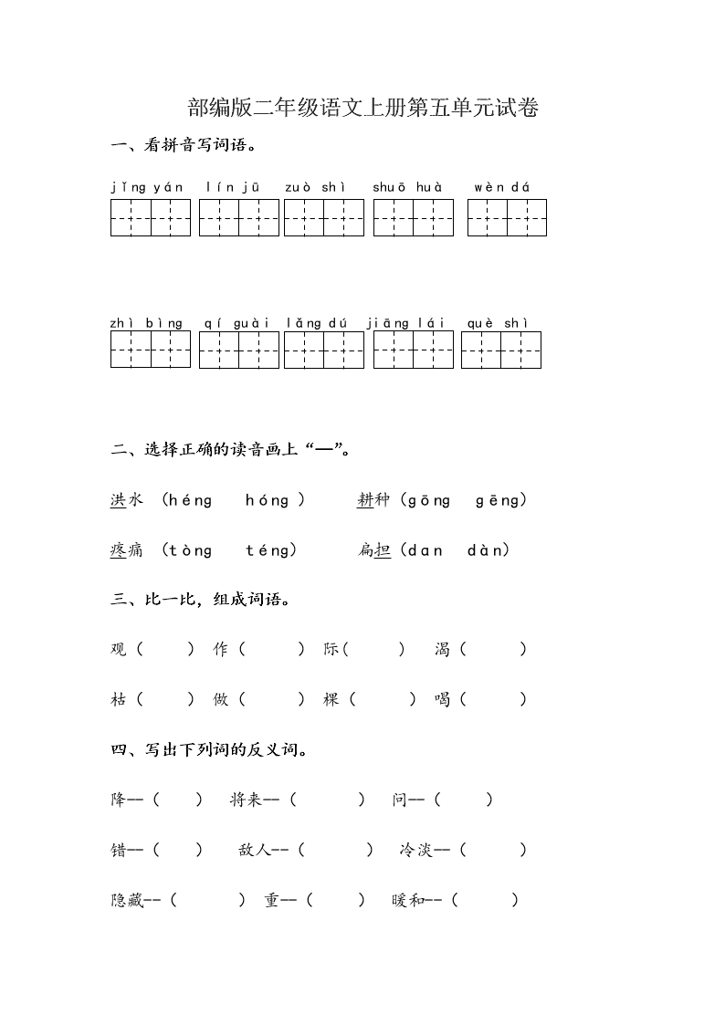 部编版二年级语文上册第五单元试卷