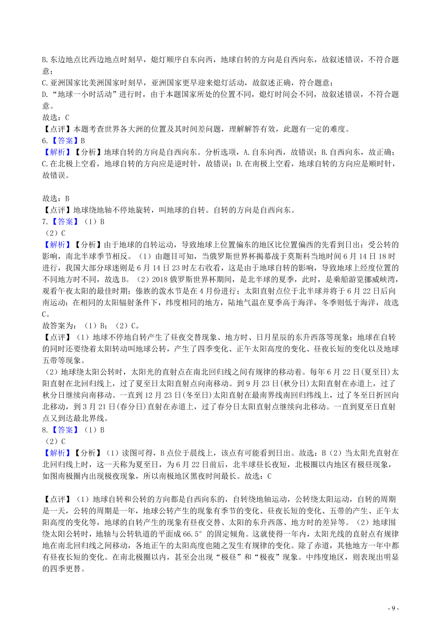 中考地理知识点全突破 专题2 地球的自转含解析