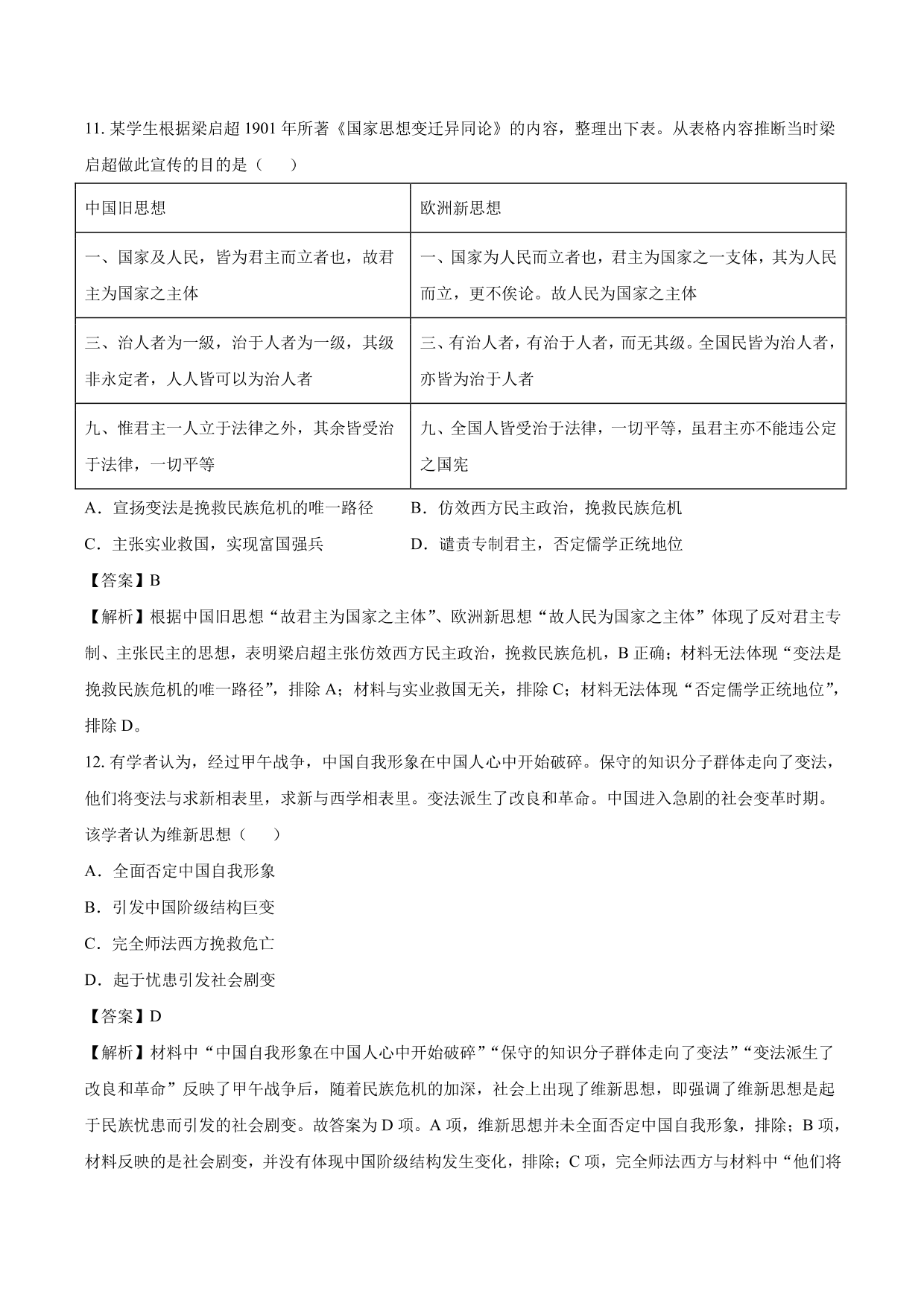 2020-2021年高考历史一轮复习必刷题：从“师夷长技”到维新变法