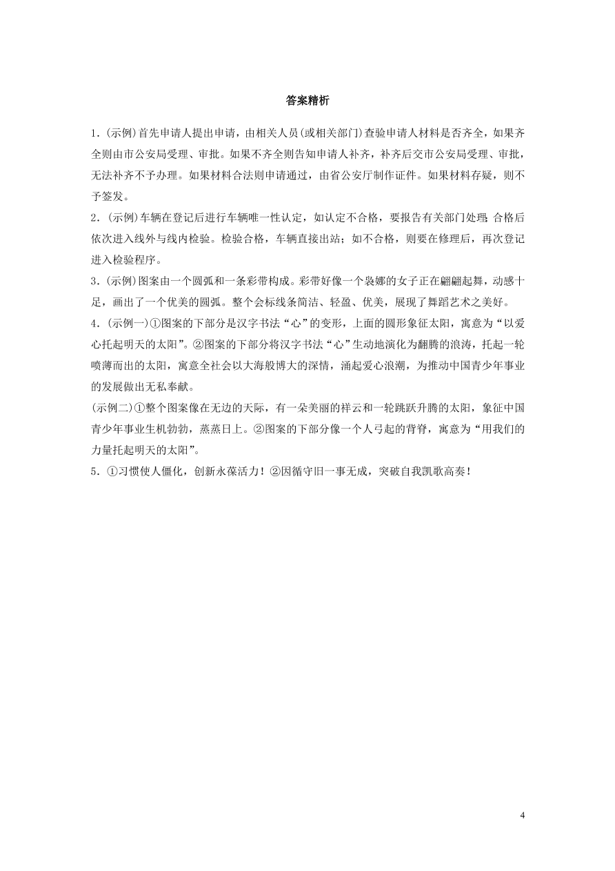 2020版高考语文一轮复习基础突破第一轮基础专项练6图文转换（含答案）