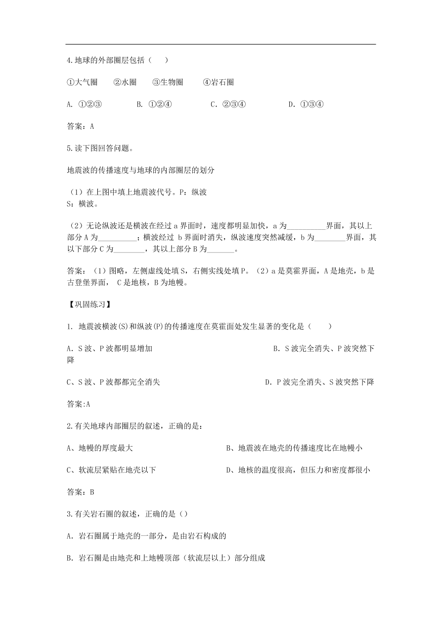 湘教版高一地理必修一《1.4地球的结构》课堂同步练习卷