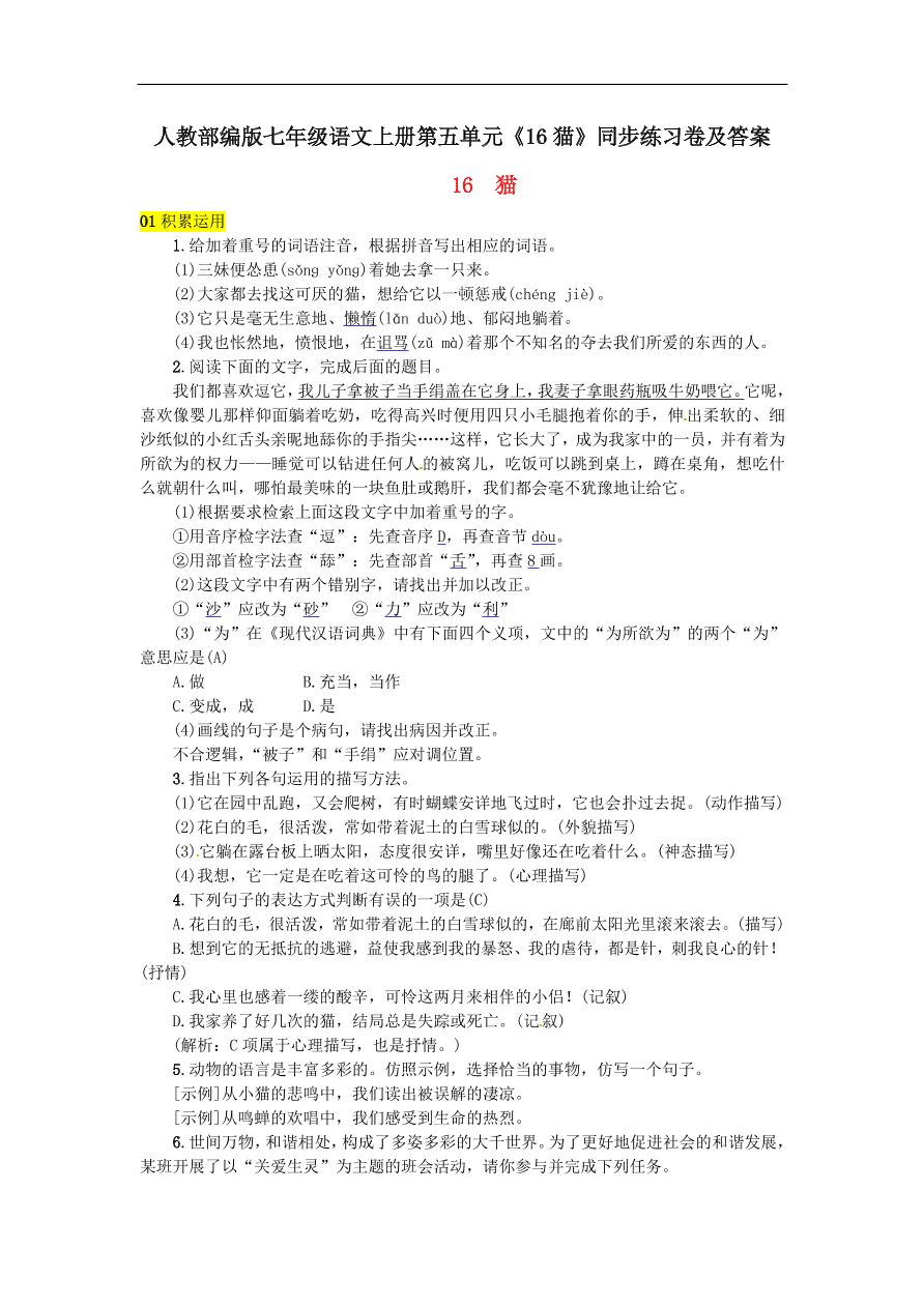 人教部编版七年级语文上册第五单元《16猫》同步练习卷及答案