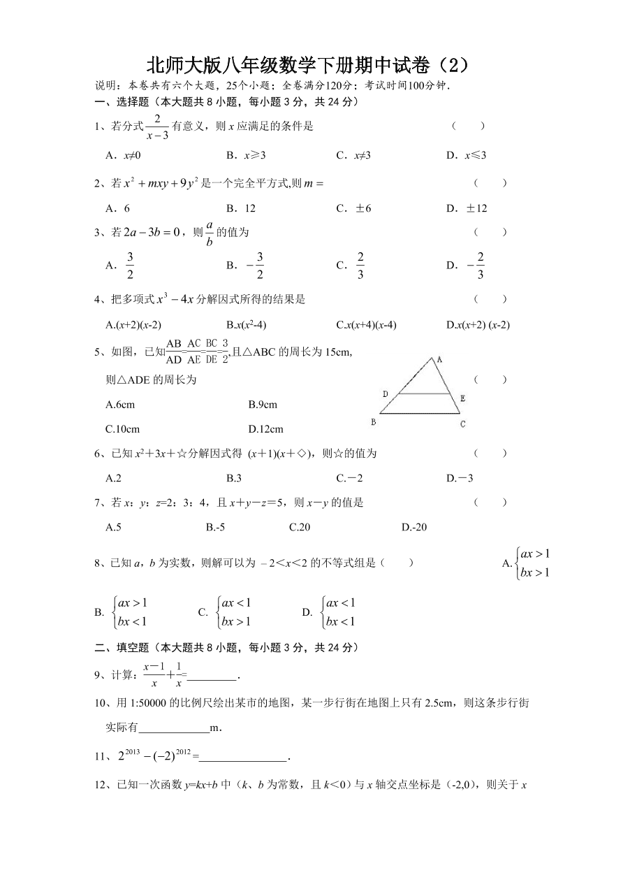 北师大版八年级数学下册期中试卷（2）