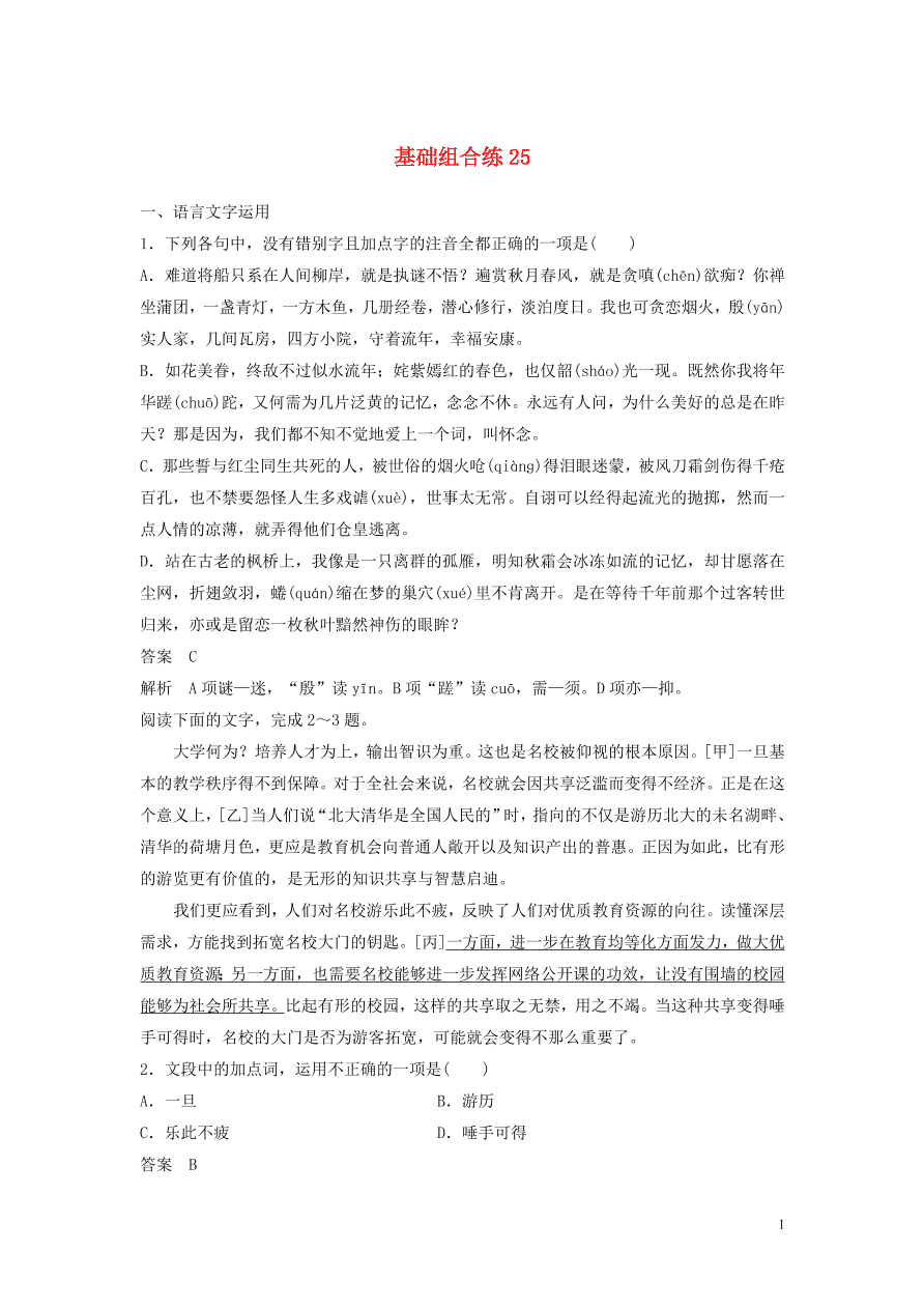 2020版高考语文第三轮基础强化基础组合练25（含答案）