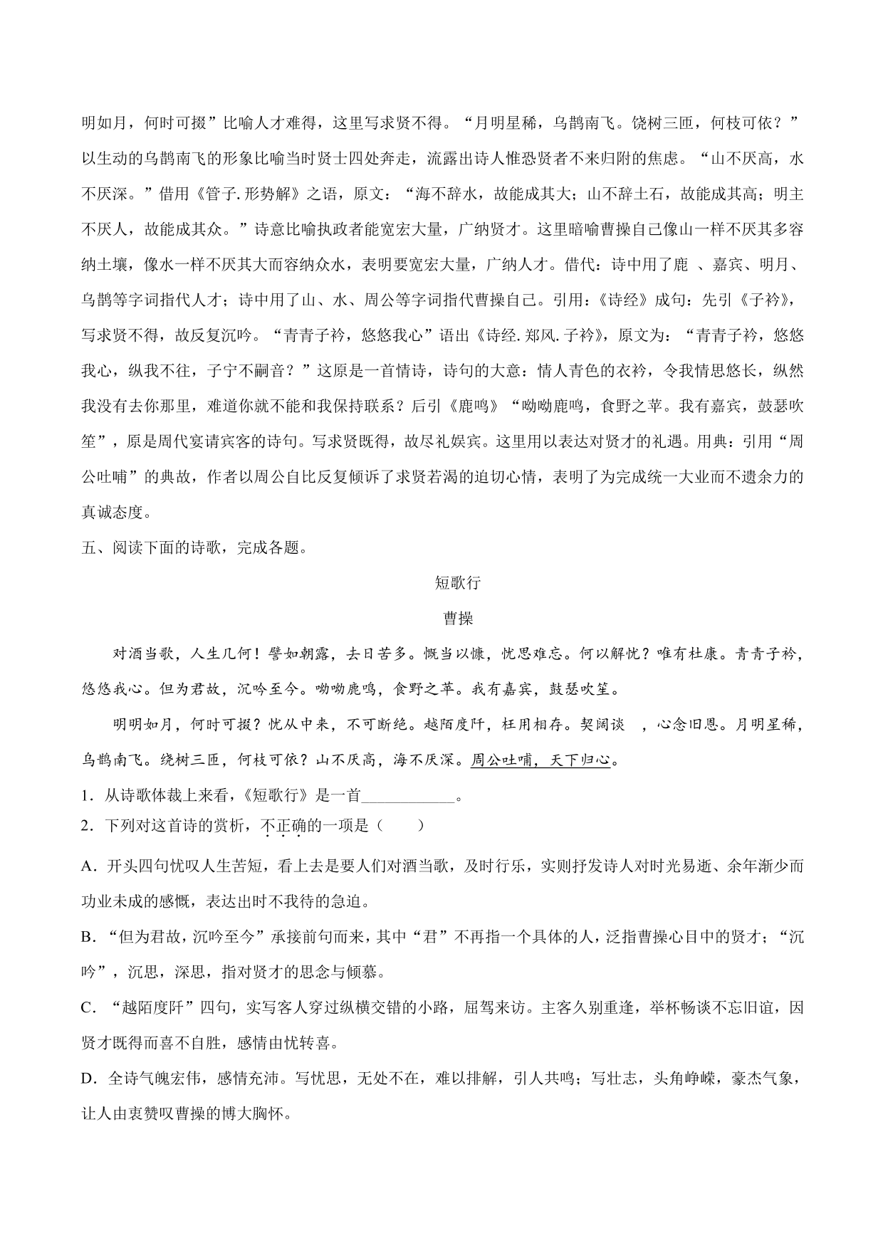 2020-2021 学年新高一语文古诗文《短歌行》专项训练