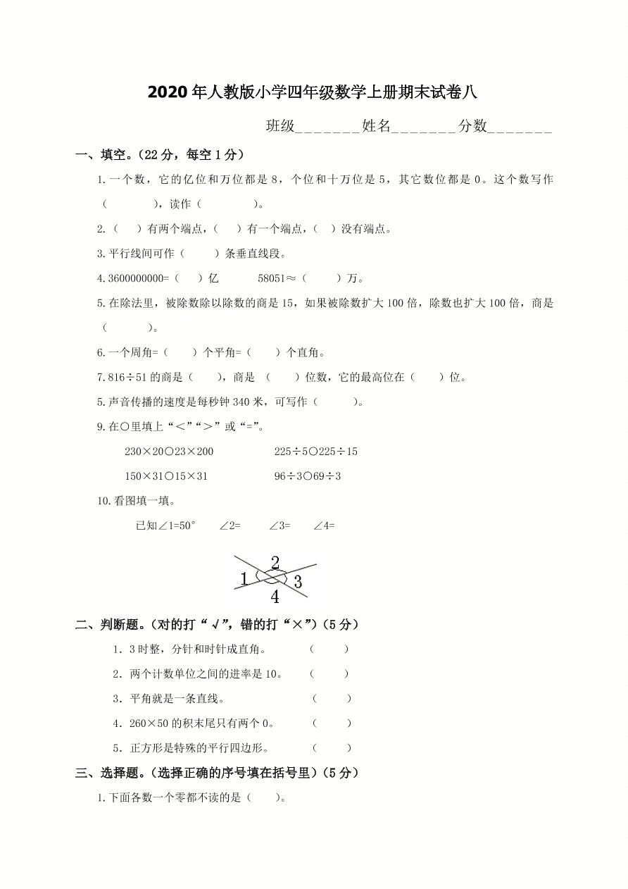 2020年人教版小学四年级数学上册期末试卷八