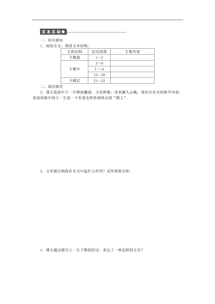 粤教版高中语文必修四第三单元第13课《棋王(节选)》练习带答案第一课时