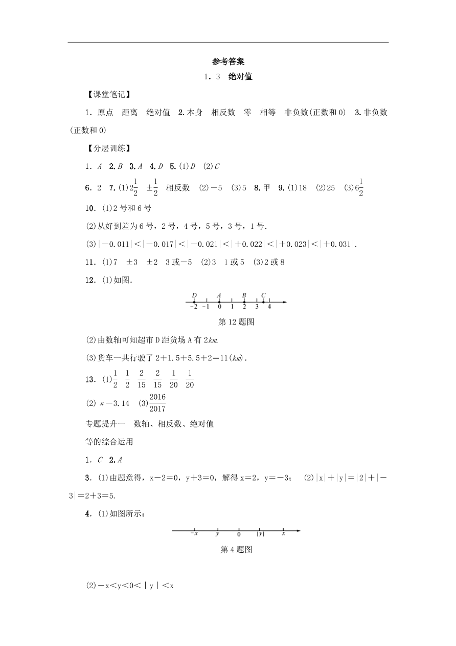 七年级数学上册第1章有理数1.3绝对值分层训练（含答案）