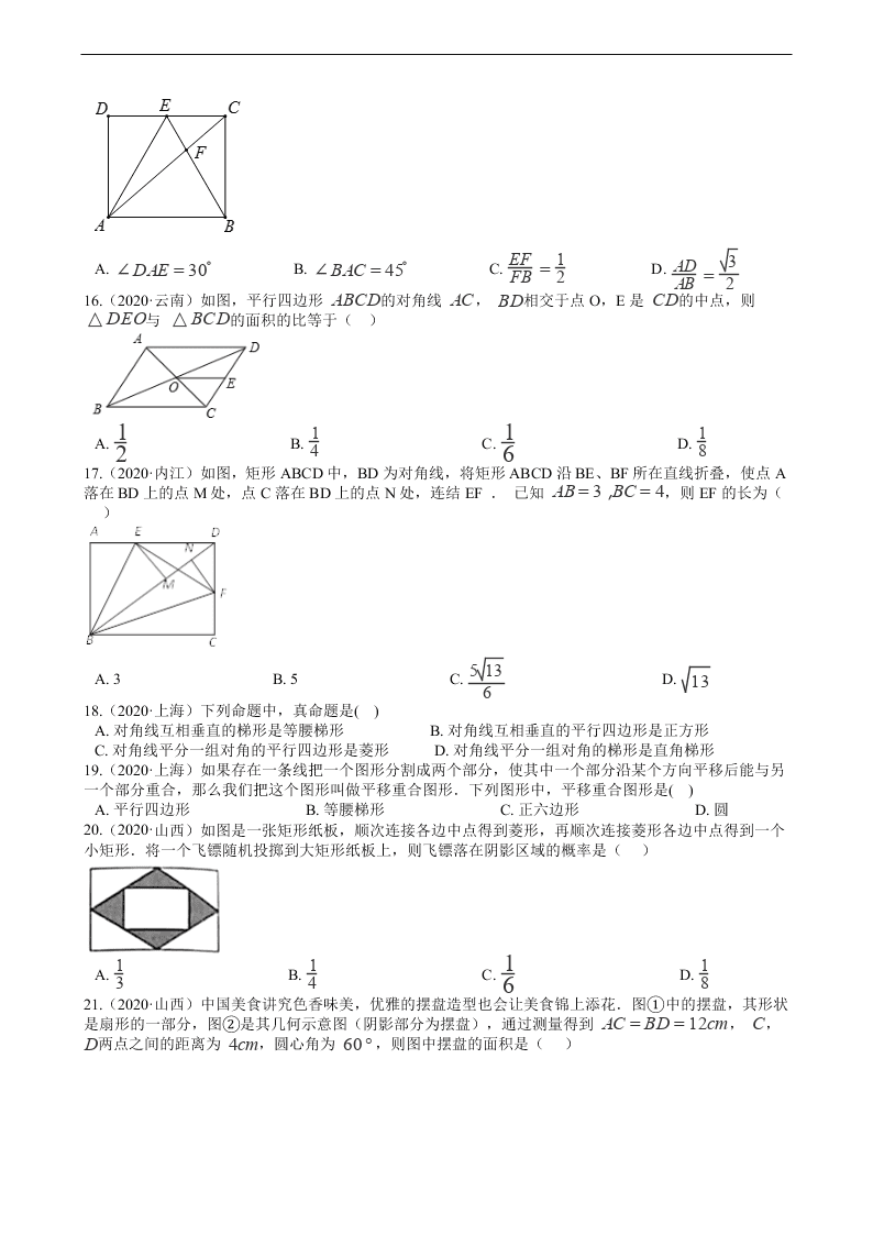 2020年全国中考数学试题精选50题：四边形