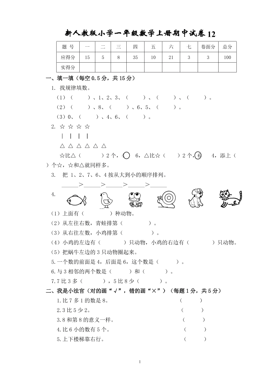 新人教版小学一年级数学上册期中试卷12