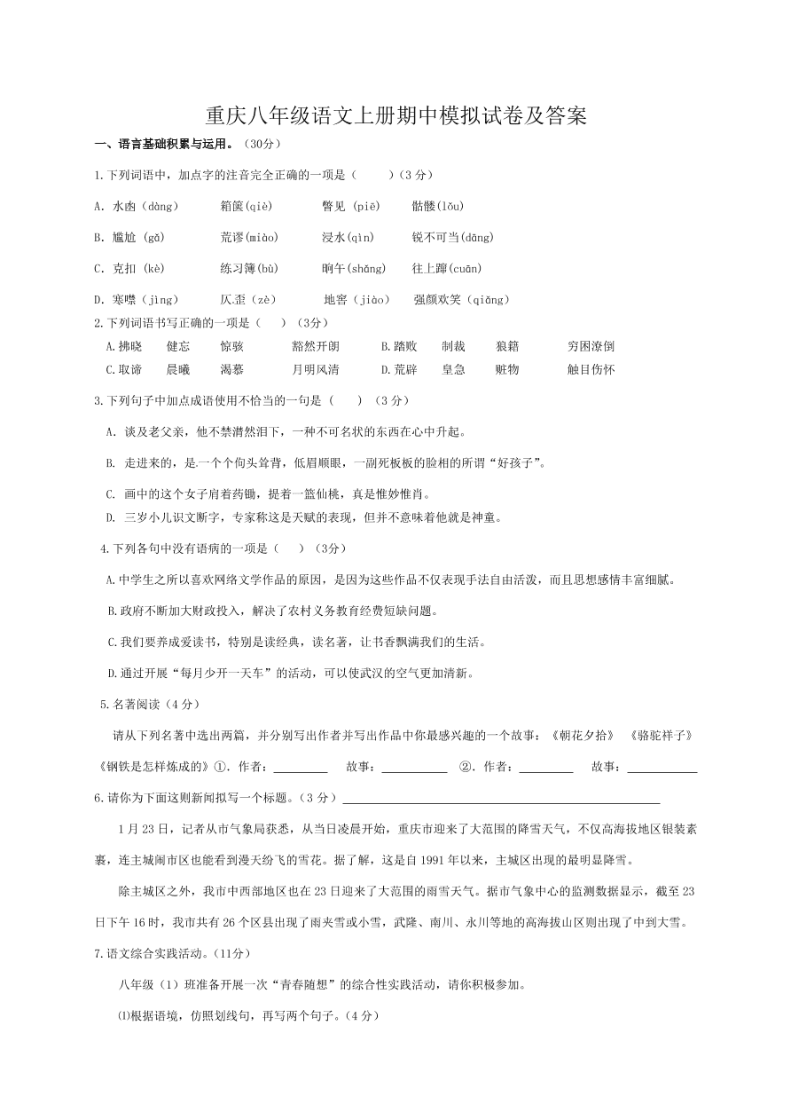 重庆八年级语文上册期中模拟试卷及答案