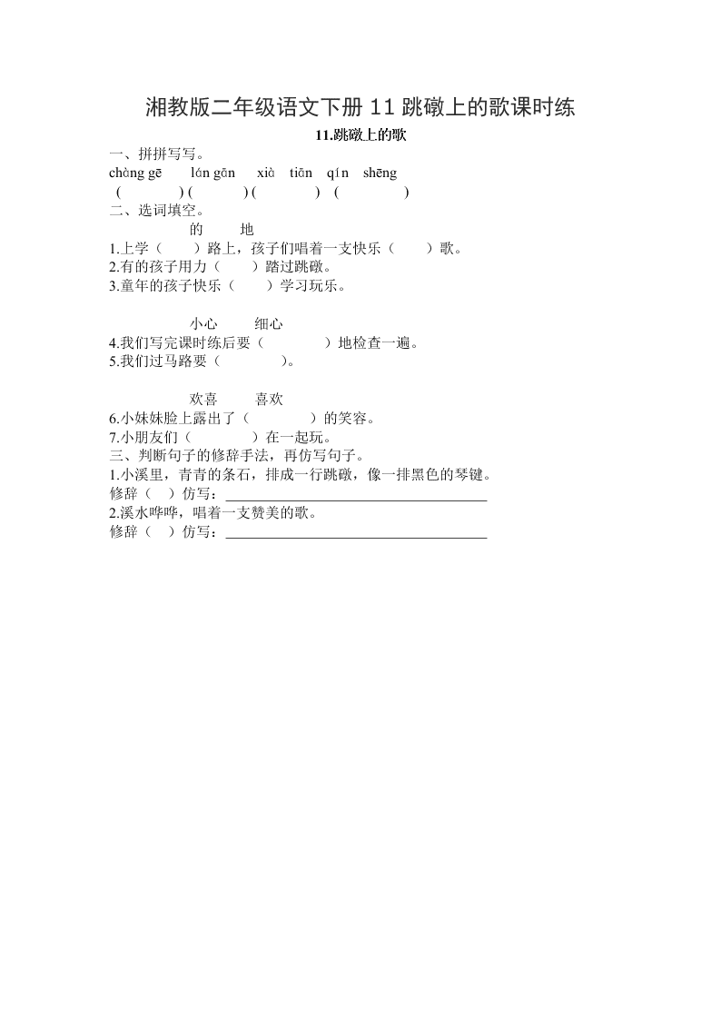 湘教版二年级语文下册11跳礅上的歌课时练