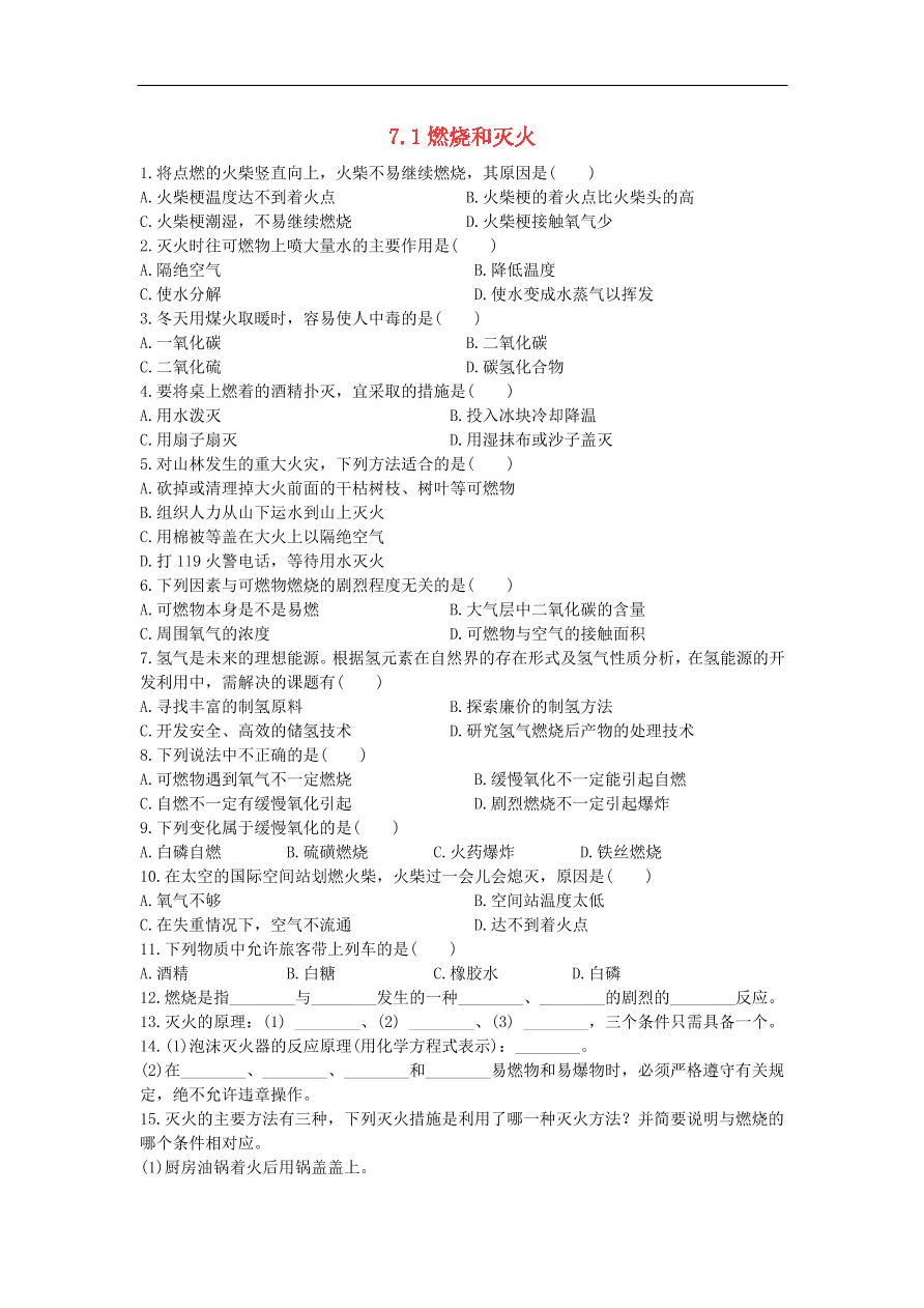 新人教版 九年级化学上册 第七单元燃料及其利用7.1燃烧和灭火 专题复习