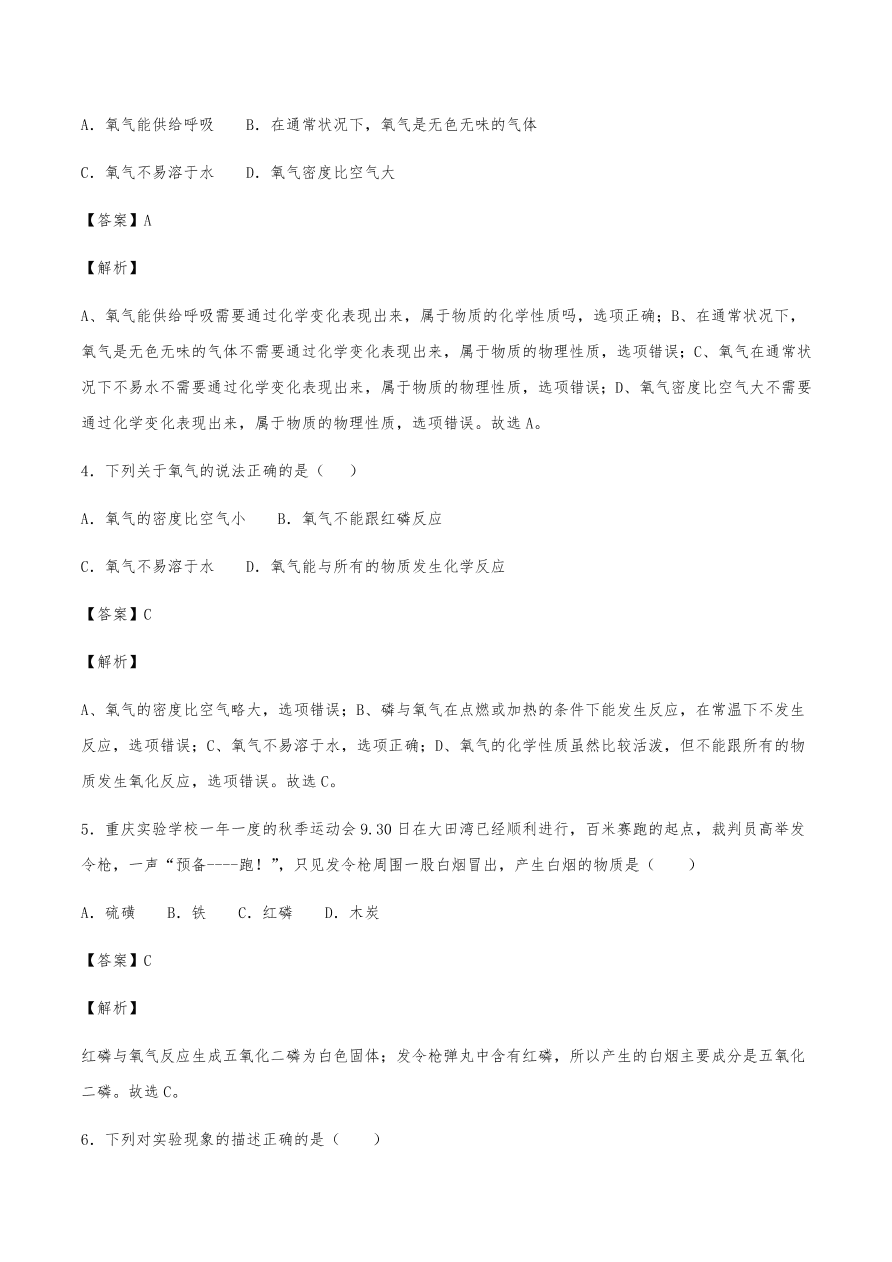 2020年初三化学上册同步练习及答案：氧气